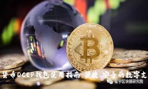 中国数字货币DCEP钱包使用指南:便捷、安全的数字支付新选择