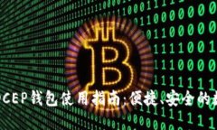 中国数字货币DCEP钱包使用指南：便捷、安全的数