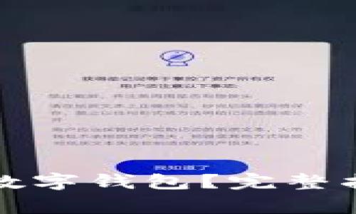 如何开通邮储银行数字钱包？完整指南与常见问题解答