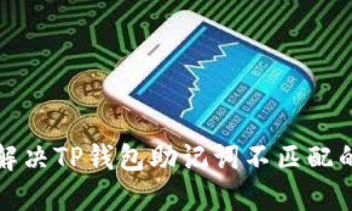 如何解决TP钱包助记词不匹配的问题