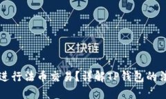 TP钱包能否进行法币交易?详解TP钱包的法币交易