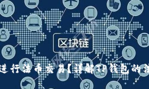 TP钱包能否进行法币交易?详解TP钱包的法币交易功能