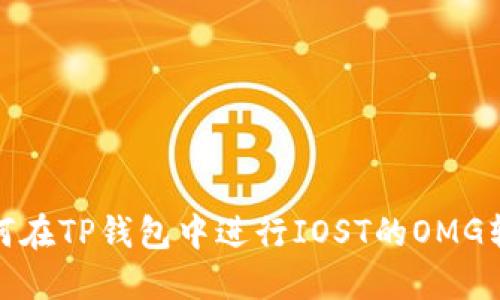 如何在TP钱包中进行IOST的OMG转账