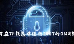如何在TP钱包中进行IOST的OMG转账