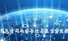 TP钱包密码的安全性与最佳实践指南