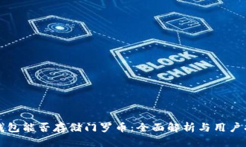 TP钱包能否存储门罗币：全面解析与用户指南