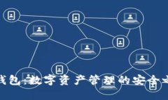 TP钱包:数字资产管理的安全之选