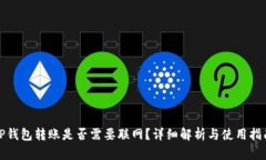 TP钱包转账是否需要联网？详细解析与使用指南