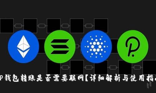 TP钱包转账是否需要联网?详细解析与使用指南