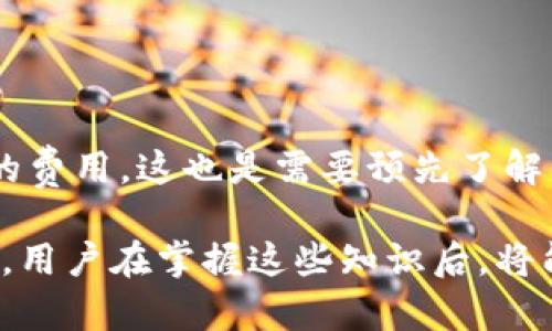   如何解决海外IP访问TP钱包的问题 / 

 guanjianci TP钱包, 海外IP, 区块链钱包 /guanjianci 

在如今的数字货币时代，TP钱包作为一款功能强大的区块链钱包，吸引了大量用户。然而，许多用户在海外使用TP钱包时会遇到一些问题，特别是海外IP无法访问TP钱包的情况。这不仅影响用户的交易，也让很多人感到困惑和无助。

本篇文章将深入探讨这一问题，包括TP钱包的基本概述、境外访问限制的原因、如何解决海外IP无法访问TP钱包的方案、使用TP钱包的注意事项以及常见问题解答。希望通过深入剖析，能够帮助用户更好地理解TP钱包，并顺利进行数字资产的管理与交易。

什么是TP钱包？

TP钱包是一款基于区块链技术的数字货币钱包，提供多种加密货币的存储、管理和交易功能。TP钱包的设计理念是简约高效，用户可以通过简单的操作轻松管理自己的数字资产。它支持多种主流加密货币，包括以太坊（ETH）、比特币（BTC）、波场（TRX）等。TP钱包采用了高强度的加密算法，保障用户资金和私密信息的安全。

TP钱包的特点在于其用户友好的界面，用户可以选择创建新的钱包账户或导入已有的账户。无论是新手用户还是资深投资者，TP钱包都提供了良好的使用体验。此外，TP钱包还提供了去中心化交易所（DEX）、 NFT 系列功能，使得用户可以直接在钱包内进行多项操作。

为何海外IP访问TP钱包存在限制？

海外IP无法访问TP钱包的原因主要有以下几点：

1. **地理位置限制：** 某些国家或地区由于政策限制、法律法规或监管要求，可能会对数字货币相关服务进行限制。这导致在这些地方，用户即使希望使用TP钱包，也无法直接访问。

2. **IP检测与安全措施：** 为了防止欺诈和保护用户安全，TP钱包会对不同地区的IP进行检测。如果系统认定某一区域的IP存在风险，可能会自动限制该IP的访问权限。

3. **网络环境问题：** 海外用户在使用TP钱包时，可能因为当地的网络环境较差，导致连接不稳定，从而无法访问该钱包网站或APP。

如何解决海外IP无法访问TP钱包的问题？

解决海外IP无法访问TP钱包的问题，用户可以尝试以下几种方法：

1. **VPN服务：** 使用虚拟专用网络（VPN）是最为常见的解决方案。VPN可以将用户的IP地址更改为其他地区，从而绕过地理位置限制。用户可以选择可靠的VPN服务，确保连接速度和稳定性，以便顺畅使用TP钱包。

2. **代理服务器：** 类似于VPN，代理服务器也能够隐藏用户的真实IP地址。用户可以选择合适的代理服务，配置后即可尝试访问TP钱包。但需注意代理服务的安全性，避免个人信息泄露。

3. **使用Tor网络：** Tor是一种专为保护用户隐私而设计的网络，可以通过其节点绕过地理限制和网络封锁。虽然Tor的速度可能相对较慢，但在某些情况下仍然能有效解决访问问题。

4. **联系TP钱包客服：** 如果用户在访问TP钱包时遇到特别的技术问题，可以考虑联系TP钱包的客服团队，询问该地区的访问策略和解决方案。

使用TP钱包的注意事项

在使用TP钱包时，用户需要注意以下几点：

1. **安全性：** 确保钱包软件在官网或正规渠道下载，避免使用来路不明的版本。同时，建议用户开启双重身份验证（2FA），增强账户的安全性。

2. **私钥保护：** TP钱包私钥是访问用户数字资产的关键，必须妥善保存和备份，切勿分享给他人。如果不慎泄露，可能导致资产损失。

3. **定期更新：** 定期检查TP钱包的更新版本，安装最新的安全补丁和功能更新，以提高安全性和使用体验。

常见问题解答

在使用TP钱包的过程当中，用户可能会遇到以下几个常见问题：

问题1：TP钱包是否支持多种语言？

TP钱包作为一款全球性的数字货币钱包，支持多种语言界面，方便不同国家和地区的用户使用。用户可以在设置中选择适合自己的语言，提供更友好的操作体验。

问题2：使用TP钱包进行交易是否安全？

TP钱包采用先进的加密技术，提供了高水平的安全性。然而，用户必须自身负责保障自己的私钥和助记词安全。此外，建议用户在进行交易前，确保交易对象的可信度，以防止诈骗行为。

问题3：如果忘记TP钱包密码该如何处理？

在TP钱包的登陆界面，有找回密码的选项。用户可以通过邮箱或手机验证进行密码重置。如果因其他原因无法找回密码，可能需咨询TP钱包的客服，并确认是否能够通过其他方式恢复账户。

问题4：TP钱包是否支持NFT的购买和交易？

是的，TP钱包支持多种NFT交易和管理功能，用户可以直接在钱包内进行NFT的购买、出售和收藏，享受便捷的数字资产交易体验。

问题5：海外用户使用TP钱包是否会受到手续费的影响？

无论是国内还是海外用户，TP钱包的交易手续费主要取决于区块链网络的拥堵程度和交易金额。在海外访问时，用户可能会遇到网速较慢及额外的费用，这也是需要预先了解并做出准备的。

最终，希望本文能够为用户提供有效的信息，帮助他们顺利解决海外IP访问TP钱包的问题。无论是理解TP钱包的功能，还是学习如何绕过访问限制，用户在掌握这些知识后，将能够更有效地管理他们的数字资产。