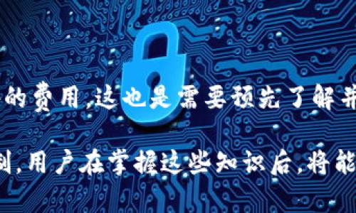   如何解决海外IP访问TP钱包的问题 / 

 guanjianci TP钱包, 海外IP, 区块链钱包 /guanjianci 

在如今的数字货币时代，TP钱包作为一款功能强大的区块链钱包，吸引了大量用户。然而，许多用户在海外使用TP钱包时会遇到一些问题，特别是海外IP无法访问TP钱包的情况。这不仅影响用户的交易，也让很多人感到困惑和无助。

本篇文章将深入探讨这一问题，包括TP钱包的基本概述、境外访问限制的原因、如何解决海外IP无法访问TP钱包的方案、使用TP钱包的注意事项以及常见问题解答。希望通过深入剖析，能够帮助用户更好地理解TP钱包，并顺利进行数字资产的管理与交易。

什么是TP钱包？

TP钱包是一款基于区块链技术的数字货币钱包，提供多种加密货币的存储、管理和交易功能。TP钱包的设计理念是简约高效，用户可以通过简单的操作轻松管理自己的数字资产。它支持多种主流加密货币，包括以太坊（ETH）、比特币（BTC）、波场（TRX）等。TP钱包采用了高强度的加密算法，保障用户资金和私密信息的安全。

TP钱包的特点在于其用户友好的界面，用户可以选择创建新的钱包账户或导入已有的账户。无论是新手用户还是资深投资者，TP钱包都提供了良好的使用体验。此外，TP钱包还提供了去中心化交易所（DEX）、 NFT 系列功能，使得用户可以直接在钱包内进行多项操作。

为何海外IP访问TP钱包存在限制？

海外IP无法访问TP钱包的原因主要有以下几点：

1. **地理位置限制：** 某些国家或地区由于政策限制、法律法规或监管要求，可能会对数字货币相关服务进行限制。这导致在这些地方，用户即使希望使用TP钱包，也无法直接访问。

2. **IP检测与安全措施：** 为了防止欺诈和保护用户安全，TP钱包会对不同地区的IP进行检测。如果系统认定某一区域的IP存在风险，可能会自动限制该IP的访问权限。

3. **网络环境问题：** 海外用户在使用TP钱包时，可能因为当地的网络环境较差，导致连接不稳定，从而无法访问该钱包网站或APP。

如何解决海外IP无法访问TP钱包的问题？

解决海外IP无法访问TP钱包的问题，用户可以尝试以下几种方法：

1. **VPN服务：** 使用虚拟专用网络（VPN）是最为常见的解决方案。VPN可以将用户的IP地址更改为其他地区，从而绕过地理位置限制。用户可以选择可靠的VPN服务，确保连接速度和稳定性，以便顺畅使用TP钱包。

2. **代理服务器：** 类似于VPN，代理服务器也能够隐藏用户的真实IP地址。用户可以选择合适的代理服务，配置后即可尝试访问TP钱包。但需注意代理服务的安全性，避免个人信息泄露。

3. **使用Tor网络：** Tor是一种专为保护用户隐私而设计的网络，可以通过其节点绕过地理限制和网络封锁。虽然Tor的速度可能相对较慢，但在某些情况下仍然能有效解决访问问题。

4. **联系TP钱包客服：** 如果用户在访问TP钱包时遇到特别的技术问题，可以考虑联系TP钱包的客服团队，询问该地区的访问策略和解决方案。

使用TP钱包的注意事项

在使用TP钱包时，用户需要注意以下几点：

1. **安全性：** 确保钱包软件在官网或正规渠道下载，避免使用来路不明的版本。同时，建议用户开启双重身份验证（2FA），增强账户的安全性。

2. **私钥保护：** TP钱包私钥是访问用户数字资产的关键，必须妥善保存和备份，切勿分享给他人。如果不慎泄露，可能导致资产损失。

3. **定期更新：** 定期检查TP钱包的更新版本，安装最新的安全补丁和功能更新，以提高安全性和使用体验。

常见问题解答

在使用TP钱包的过程当中，用户可能会遇到以下几个常见问题：

问题1：TP钱包是否支持多种语言？

TP钱包作为一款全球性的数字货币钱包，支持多种语言界面，方便不同国家和地区的用户使用。用户可以在设置中选择适合自己的语言，提供更友好的操作体验。

问题2：使用TP钱包进行交易是否安全？

TP钱包采用先进的加密技术，提供了高水平的安全性。然而，用户必须自身负责保障自己的私钥和助记词安全。此外，建议用户在进行交易前，确保交易对象的可信度，以防止诈骗行为。

问题3：如果忘记TP钱包密码该如何处理？

在TP钱包的登陆界面，有找回密码的选项。用户可以通过邮箱或手机验证进行密码重置。如果因其他原因无法找回密码，可能需咨询TP钱包的客服，并确认是否能够通过其他方式恢复账户。

问题4：TP钱包是否支持NFT的购买和交易？

是的，TP钱包支持多种NFT交易和管理功能，用户可以直接在钱包内进行NFT的购买、出售和收藏，享受便捷的数字资产交易体验。

问题5：海外用户使用TP钱包是否会受到手续费的影响？

无论是国内还是海外用户，TP钱包的交易手续费主要取决于区块链网络的拥堵程度和交易金额。在海外访问时，用户可能会遇到网速较慢及额外的费用，这也是需要预先了解并做出准备的。

最终，希望本文能够为用户提供有效的信息，帮助他们顺利解决海外IP访问TP钱包的问题。无论是理解TP钱包的功能，还是学习如何绕过访问限制，用户在掌握这些知识后，将能够更有效地管理他们的数字资产。