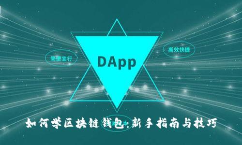 如何学区块链钱包：新手指南与技巧