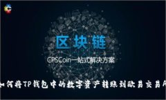 如何将TP钱包中的数字资产转账到欧易交易所
