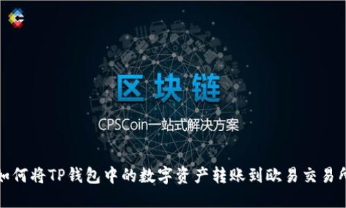 如何将TP钱包中的数字资产转账到欧易交易所