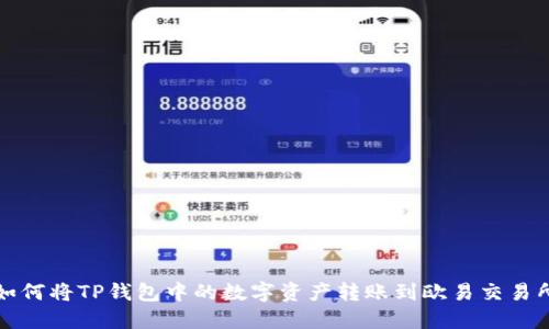 如何将TP钱包中的数字资产转账到欧易交易所