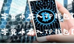 如何将数字货币存入TP钱包？如何将数字货币存入