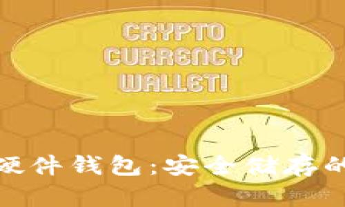 数字货币硬件钱包:安全储存的最佳选择