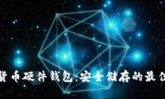 数字货币硬件钱包：安全储存的最佳选择