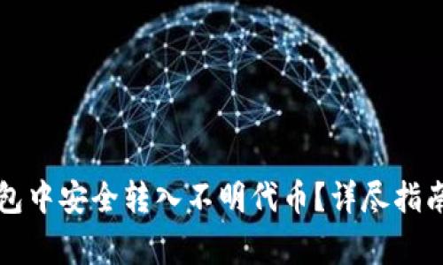 如何在TP钱包中安全转入不明代币？详尽指南与注意事项