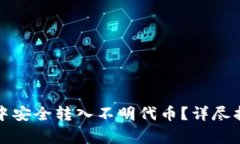 如何在TP钱包中安全转入不明代币？详尽指南与注