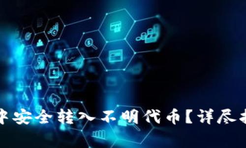 如何在TP钱包中安全转入不明代币？详尽指南与注意事项