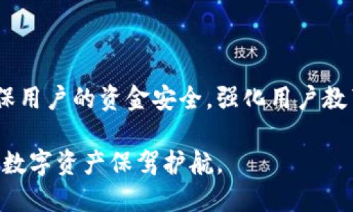   数字钱包防伪：保护你的数字资产安全的全新策略 / 

 guanjianci 数字钱包, 防伪技术, 资产安全 /guanjianci 

数字钱包的概述
随着数字经济的发展，数字钱包在我们的生活中变得越来越重要。它不仅可以存储传统货币，还支持多种数字资产，如比特币、以太坊等。这种便捷的工具使得用户可以随时随地进行支付和交易。然而，随着数字钱包的普及，安全性问题愈发受到重视，尤其是防伪技术的应用变得至关重要。

数字钱包的安全性挑战
数字钱包的安全性面临多重挑战。首先，网络攻击是最常见的形式，黑客可以通过各种手段窃取用户的私钥或密码。其次，用户的疏忽也是一个重要因素。例如，如果用户将其密码记录在不安全的地方，或是在公共环境中使用数字钱包，都可能导致信息泄露。再者，伪造的应用程序或者仿冒网站也会诱使用户输入敏感信息，从而造成财产损失。

防伪技术在数字钱包中的应用
为了提高安全性，许多数字钱包开始引入防伪技术。防伪技术主要包括身份认证、数据加密和区块链技术等。身份认证可以确保用户在操作数字钱包时是真正的身份，而不是黑客。数据加密则是通过加密算法将用户信息进行保护，只有持有对应密钥的人才能解密。区块链技术则是通过去中心化的方式记录交易信息，极大地提升了数字资产的透明度和安全性。

数字钱包防伪的未来趋势
随着技术的发展，数字钱包的防伪技术也在不断进步。生物识别技术的应用将成为未来的一大趋势，通过指纹或面部识别等方式让用户的操作更加安全。同时，人工智能在交易监控、风险评估等方面的应用也将提升数字钱包的整体安全性。结合这些先进技术，未来的数字钱包将能够提供更为安全、便捷的用户体验。

常见问题及详细解答

1. 什么是数字钱包防伪？
数字钱包防伪是保护用户数字钱包安全的一系列措施，旨在防止盗用、伪造及其他可能导致资产损失的行为。它通过身份认证、数据加密、使用区块链等技术手段来确保交易的真实性和数据的安全性。
防伪的基本思想是通过多重身份验证机制来确保只有合法用户才能访问和操作钱包。同时，防伪技术还帮助监控异常活动，实时警报可疑交易。例如，如果有大量资金在不寻常的时间段被提取，系统可以自动标记并通知用户。

2. 如何选择安全的数字钱包？
在选择数字钱包时，安全性是最重要的考量因素。用户应当优先选择信誉良好、经过严格安全审查的钱包服务。确认钱包是否使用了强加密技术是必要的。此外，隐私政策、用户反馈和市场评估也是不错的选择指标。
还应对比各个数字钱包的功能，例如多重签名、两步验证等安全功能，确保选定的钱包能提供较高的安全保障。最好选择那些在用户丢失或被盗的情况下有恢复功能的钱包。同时，考虑钱包所支持的货币种类，也要查看其背后的技术团队及公司背景。

3. 数字钱包防伪的技术有哪些？
数字钱包的防伪技术主要包括数据加密、身份验证、区块链技术等。数据加密技术能够有效保护用户的私钥和交易信息，防止数据在传输过程中被窃取或篡改。
身份验证技术通过多种形式（如密码、生物识别等）确保只有授权的用户能对数字钱包进行操作。区块链技术则以其去中心化、不可篡改的特点增加了交易的透明度，任何试图伪造交易的行为都能被系统及时发现。

4. 如何保护数字钱包不被盗用？
保护数字钱包的第一步是确保使用复杂的密码，并定期更换密码。用户还可以启用双因素认证，这是一种额外的安全层，要求用户在登录时提供两种不同的认证信息。此外，切勿在公共Wi-Fi网络中使用数字钱包，尽量避免在不安全的网站上输入敏感信息。
用户应时刻关注账户活动，监控交易记录，及时发现可疑活动。如果发现非法交易，应立即采取措施，如冻结账户或联系钱包服务提供商进行处理。此外，用户还应定期备份钱包信息，以确保在丢失或被盗时能及时恢复资金。

5. 数字钱包的未来发展趋势是什么？
数字钱包的未来发展将朝着更加智能化和安全化的方向发展。人工智能技术将被广泛应用于风险监控和行为分析，帮助识别异常交易模式并采取相应措施。
生物识别技术（如指纹、面部识别等）将在身份验证中得到应用，使得用户体验更加友好同时提升安全性。在合规方面，数字钱包也将遵循更加严格的法规和标准，确保用户的资金安全。强化用户教育和宣传，帮助用户提升个人安全意识也是未来数字钱包发展的重要方向。

总之，随着数字经济的发展，数字钱包的重要性和面临的安全挑战愈加突出。通过不断强化防伪技术，提升用户的安全意识，数字钱包的安全性将不断加强，为用户的数字资产保驾护航。