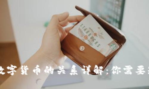 云钱包与数字货币的关系详解：你需要知道的一切