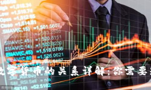 云钱包与数字货币的关系详解：你需要知道的一切