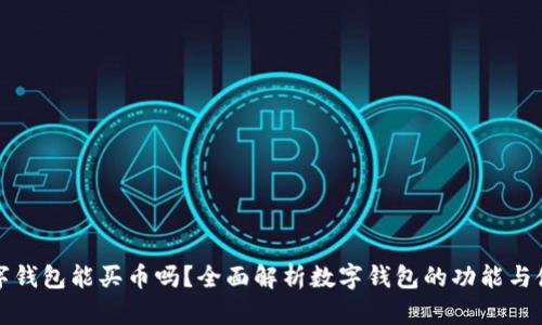 数字钱包能买币吗?全面解析数字钱包的功能与使用