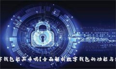 数字钱包能买币吗？全面解析数字钱包的功能与