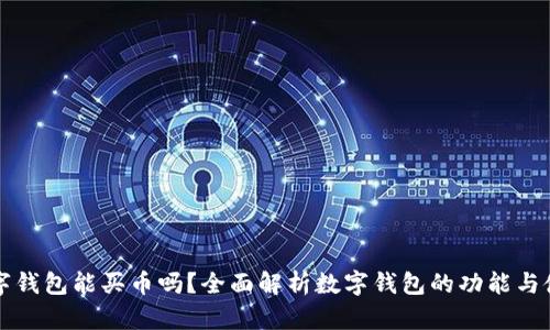 数字钱包能买币吗?全面解析数字钱包的功能与使用