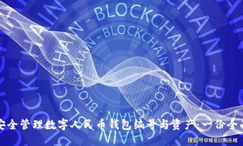 如何安全管理数字人民币钱包编号与资产:一份全面指南