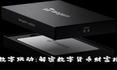 钱包里的数字跳动：解密数字货币财富增值的奥