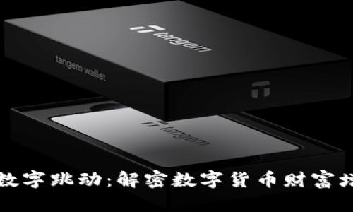 钱包里的数字跳动：解密数字货币财富增值的奥秘