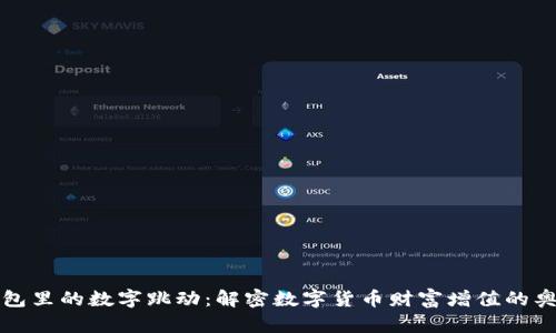 钱包里的数字跳动：解密数字货币财富增值的奥秘