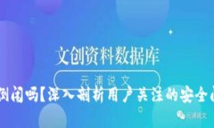 区块链钱包会倒闭吗？深入剖析用户关注的安全