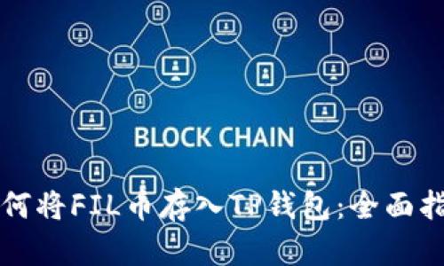 如何将FIL币存入TP钱包：全面指南