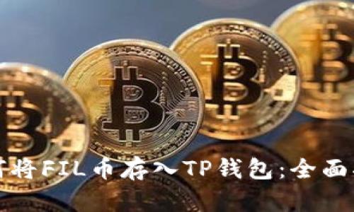 如何将FIL币存入TP钱包：全面指南