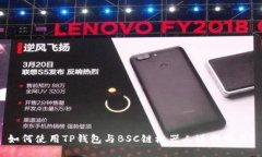 如何使用TP钱包与BSC链机器人进行交易？