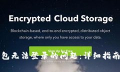 如何解决数字钱包无法登录的问题：详细指南与