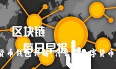 数字货币钱包详解：什么是数字货币钱包？