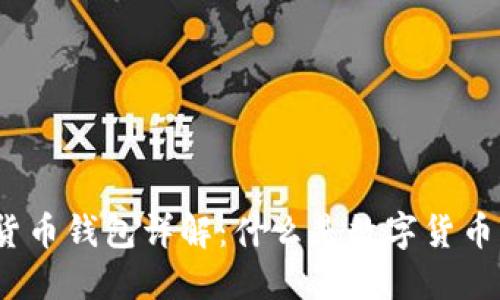 数字货币钱包详解：什么是数字货币钱包？