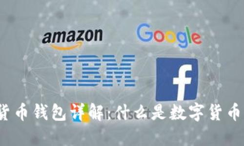 数字货币钱包详解：什么是数字货币钱包？