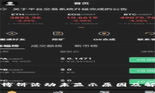 TP钱包博饼活动未显示原因及解决办法