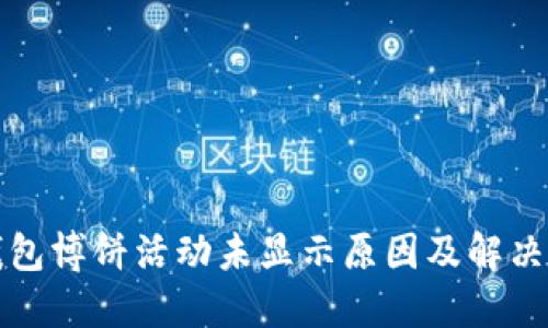 TP钱包博饼活动未显示原因及解决办法