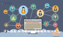 详细指南：如何将BNB安全转账到TP钱包