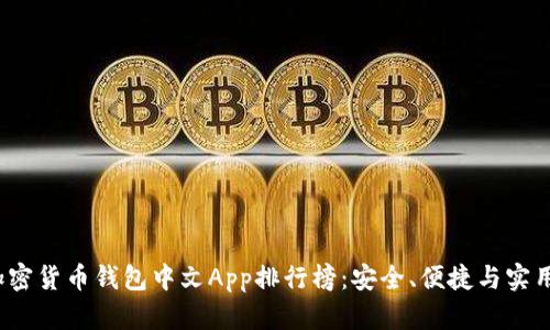2023年最佳加密货币钱包中文App排行榜:安全、便捷与实用性全方位分析