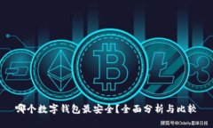 哪个数字钱包最安全？全面分析与比较