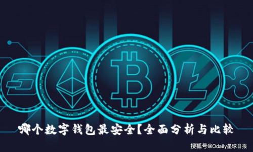 哪个数字钱包最安全?全面分析与比较