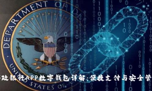 邮政银行APP数字钱包详解：便捷支付与安全管理